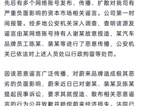 网传比亚迪收购蔚来，蔚来：已对恶意造谣人员提起诉讼