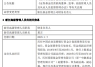 东兴基金总经理黄言代任财务负责人职务 曾任国联基金副总裁