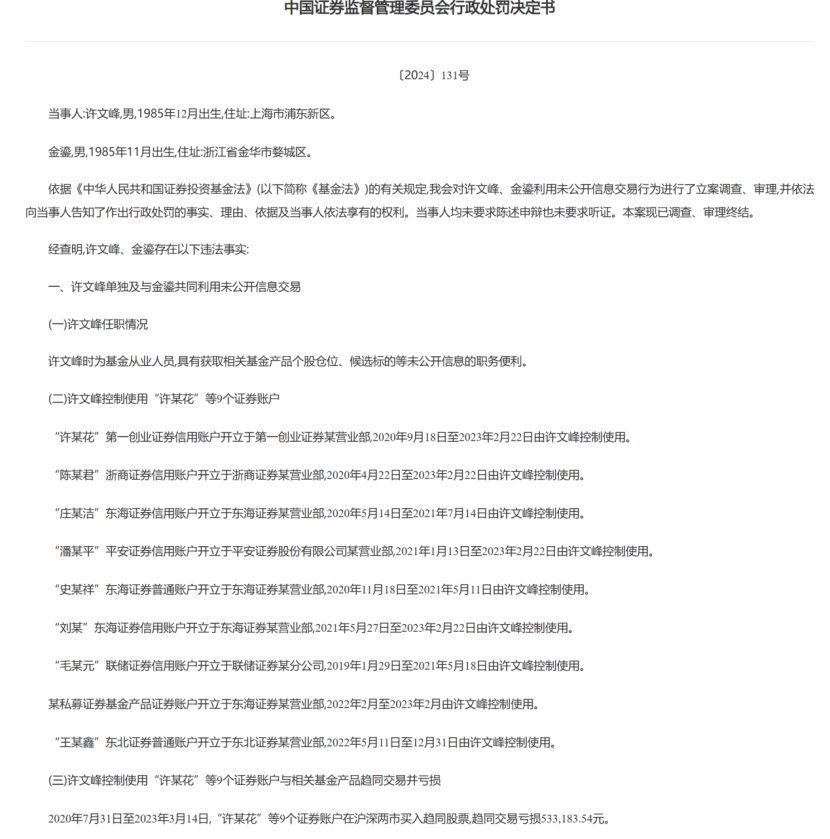 趋同交易亏了超700万，罚单来了