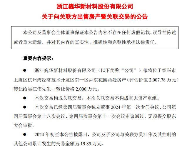 上市公司要将6000余平方米房产转让给董事长，作价2000万元