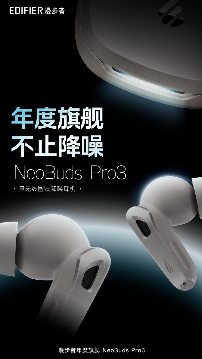 漫步者 NeoBuds Pro 3 无线耳机上市：自适应降噪技术、LDAC + LHDC 双解码，999 元